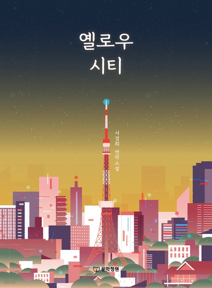 옐로우시티