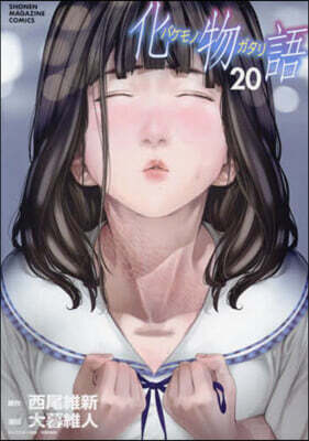 化物語 20