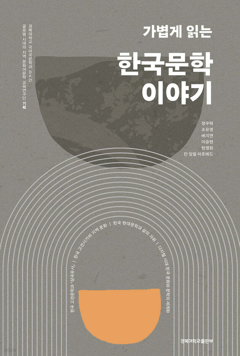 가볍게 읽는 한국문학 이야기