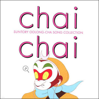   丮   ÷ (Chai Chai Suntory Oolong-Cha Song Collection OST) [2LP]