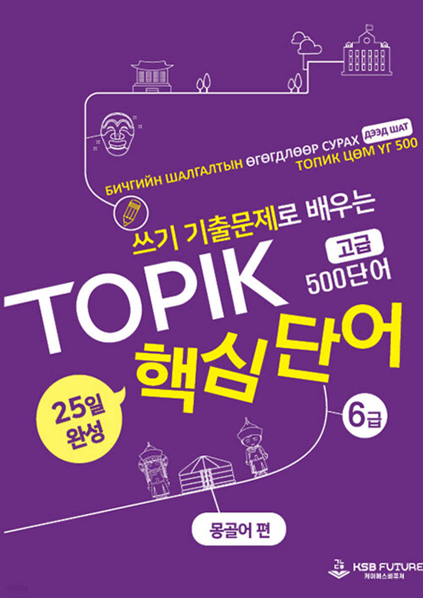 쓰기 기출문제로 배우는 TOPIK 핵심단어 25일 완성 (고급) 몽골어 편