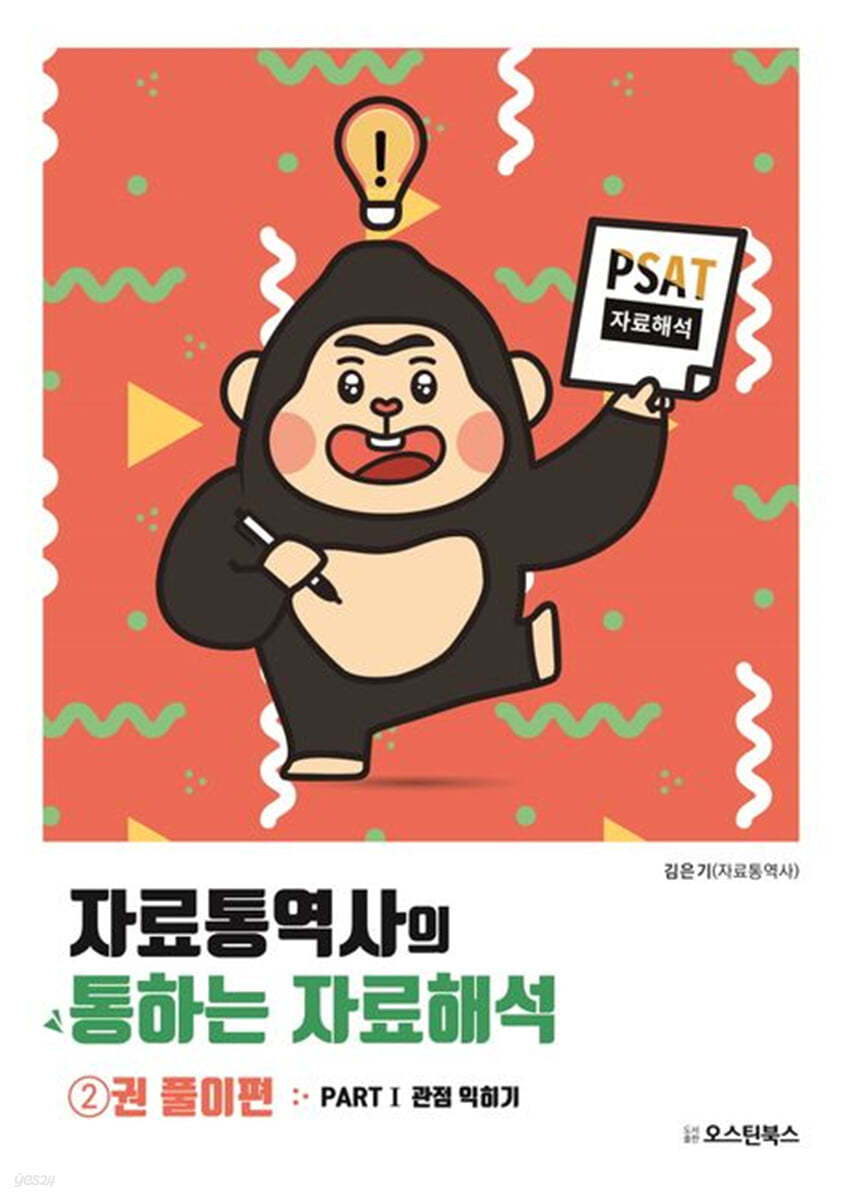 PSAT 자료통역사의 통하는 자료해석 2 - 풀이편