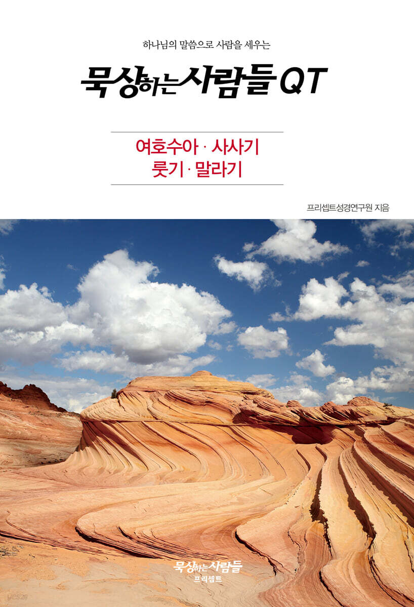 묵상하는사람들 QT - 여호수아, 사사기, 룻기, 말라기