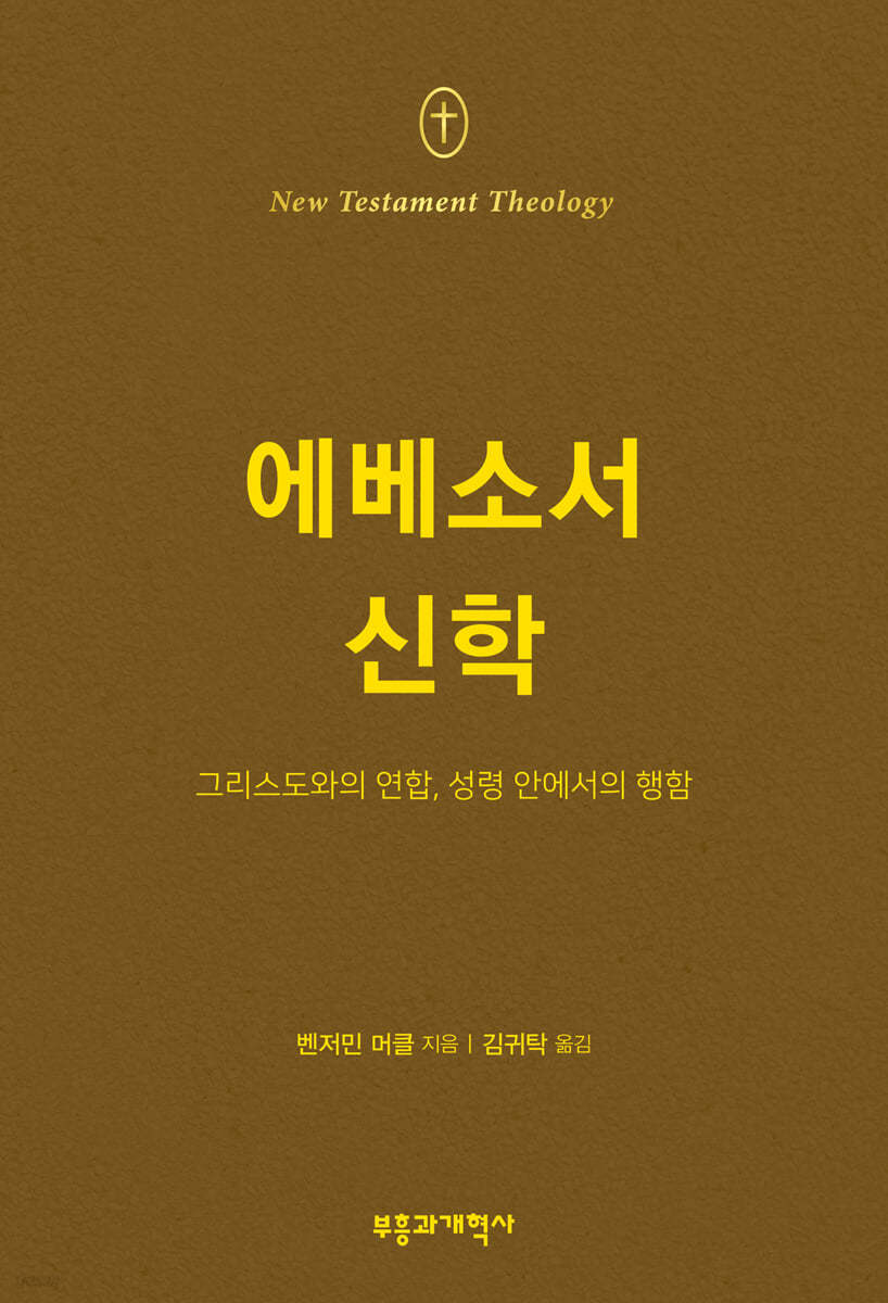 NTT 에베소서 신학