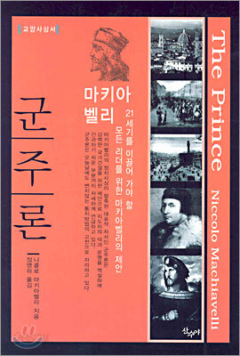 군주론 - 교양사상서
