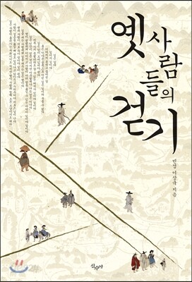 옛 사람들의 걷기