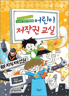 어린이 저작권 교실 : 누구나 알아야 할 소중한 지식 재산권