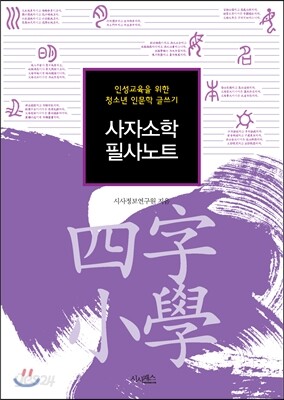 사자소학 필사노트