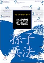 손자병법 필사노트 : 고전 읽기 인문학 글쓰기