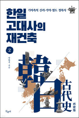 한일 고대사의 재건축 2