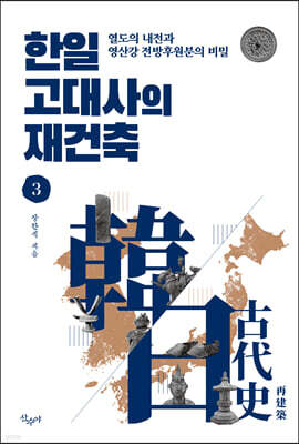 한일 고대사의 재건축 3