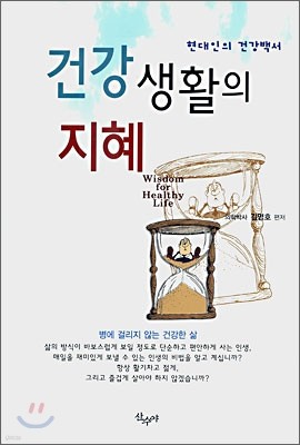 건강 생활의 지혜 : 현대인의 건강백서