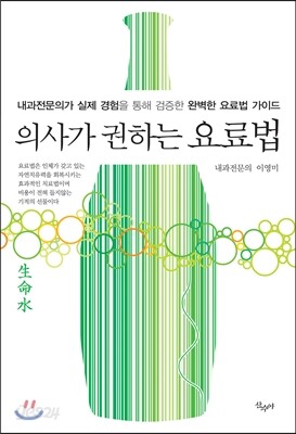 의사가 권하는 요료법 : 내과전문의가 실제 경험을 통해 검증한 완벽한 요료법 가이드
