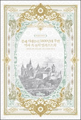 중세 시대부터 1800년대 후반 역사 속 복식 일러스트북 : 왕족과 공작, 후작, 남작  그리고 기사와 시민 등