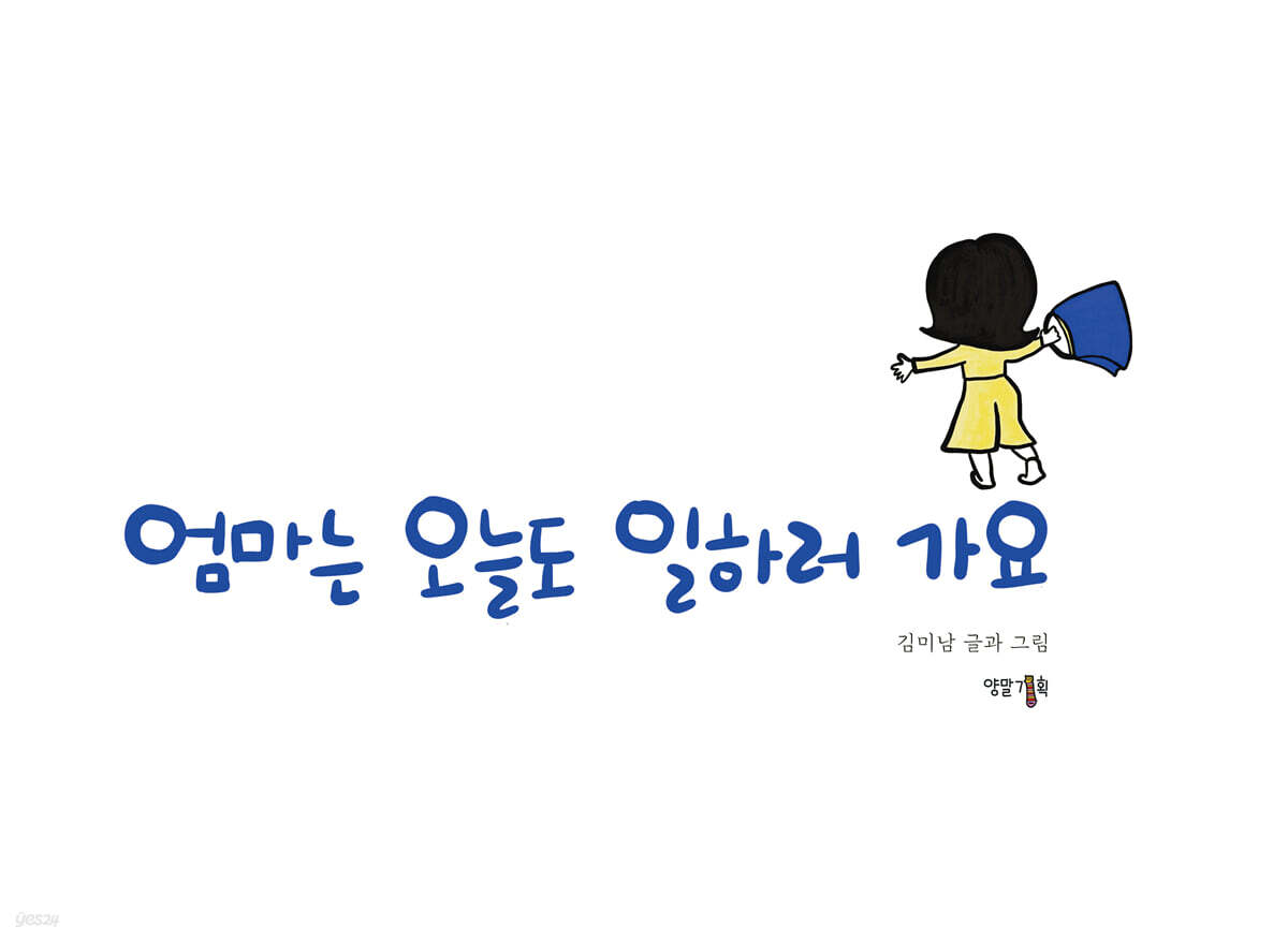 엄마는 오늘도 일하러 가요