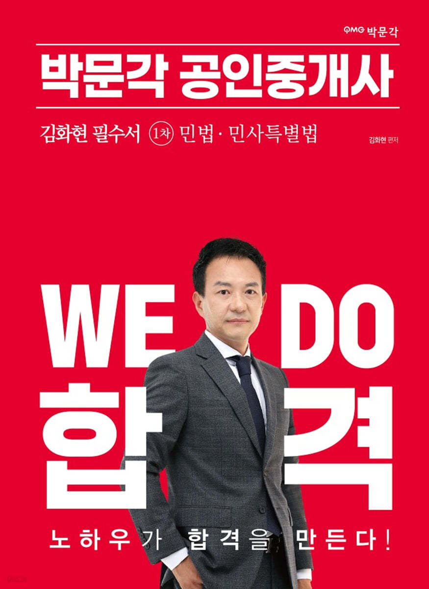 2023 박문각 공인중개사 김화현 필수서 1차 민법·민사특별법