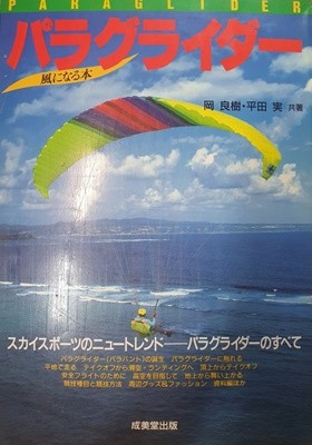 パラグライダ? 風になる本 PARAGLIDER