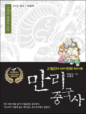 만리중국사 1 상고/하상주 (큰글자도서)