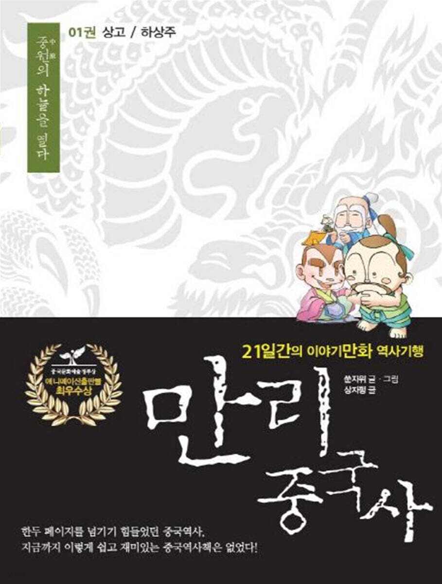 만리중국사 1 상고/하상주 (큰글자도서)