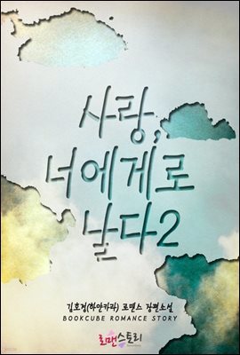 사랑, 너에게로 날다 2 (완결)