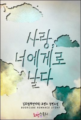 [합본] 사랑, 너에게로 날다 (전2권)