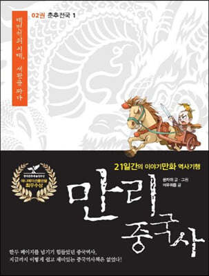만리중국사 2 춘추전국 (1) (큰글자도서)