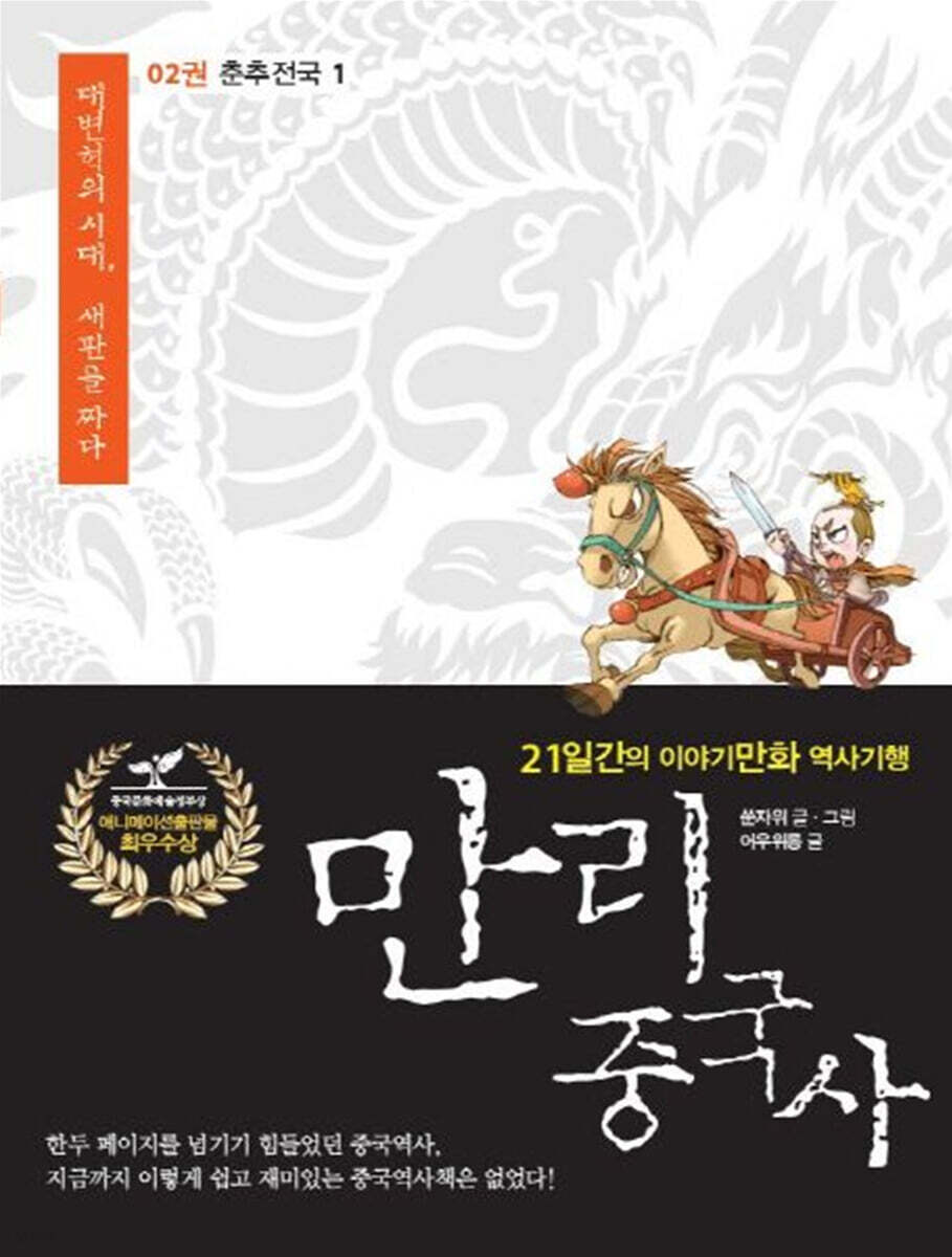 만리중국사 2 춘추전국 (1) (큰글자도서)