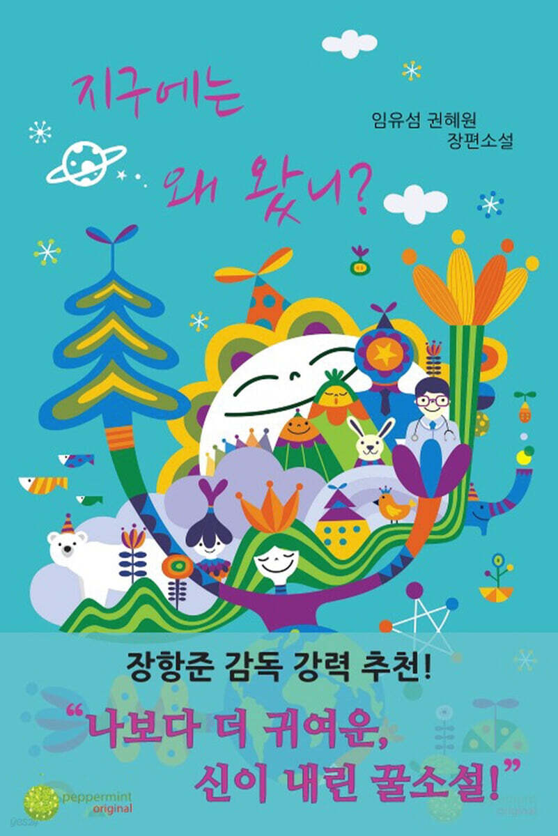 지구에는 왜 왔니?