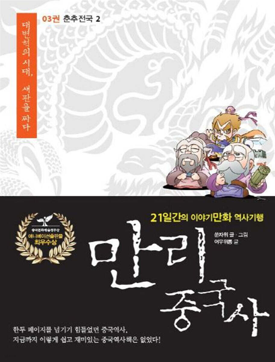만리중국사 3 춘추전국 (2) (큰글자도서)