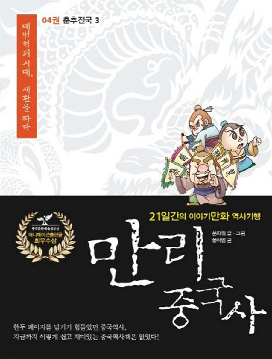 만리중국사 4 춘추전국 (3) (큰글자도서)