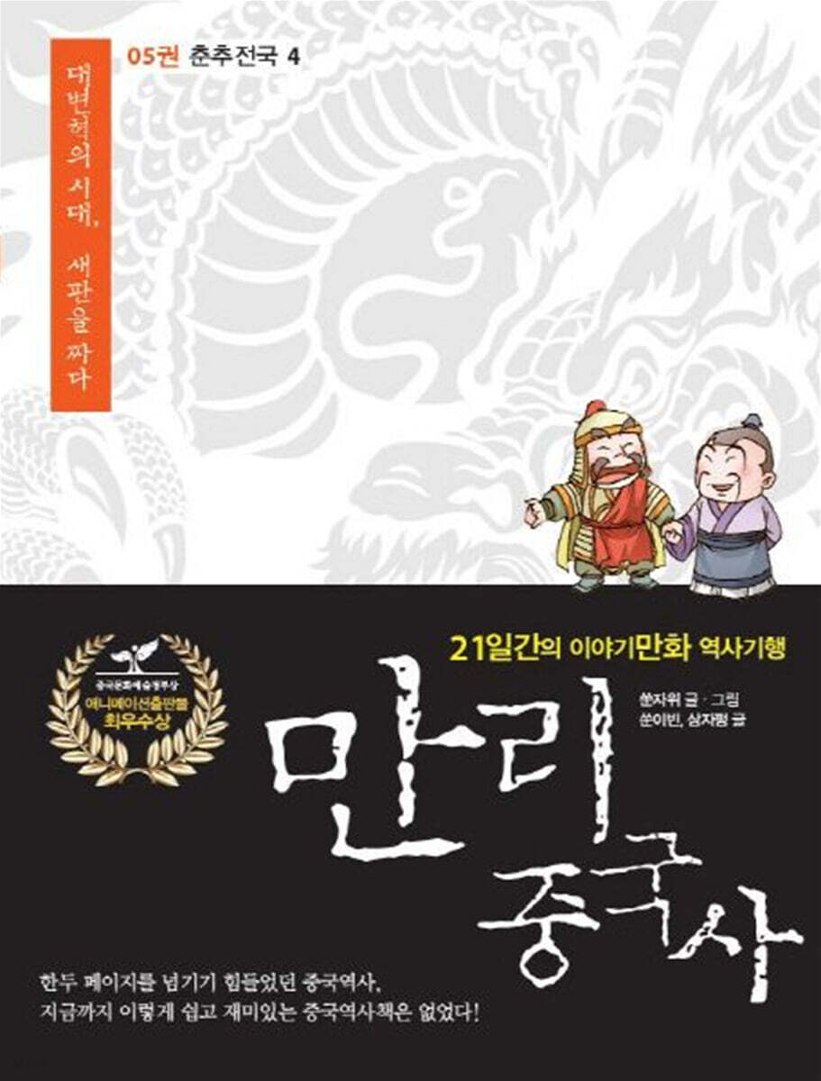 만리중국사 5 춘추전국 (4) (큰글자도서)