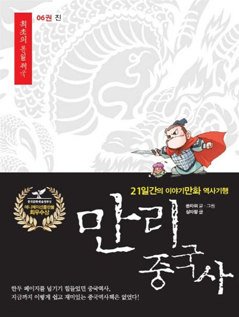 만리중국사 6 진 (큰글자도서)