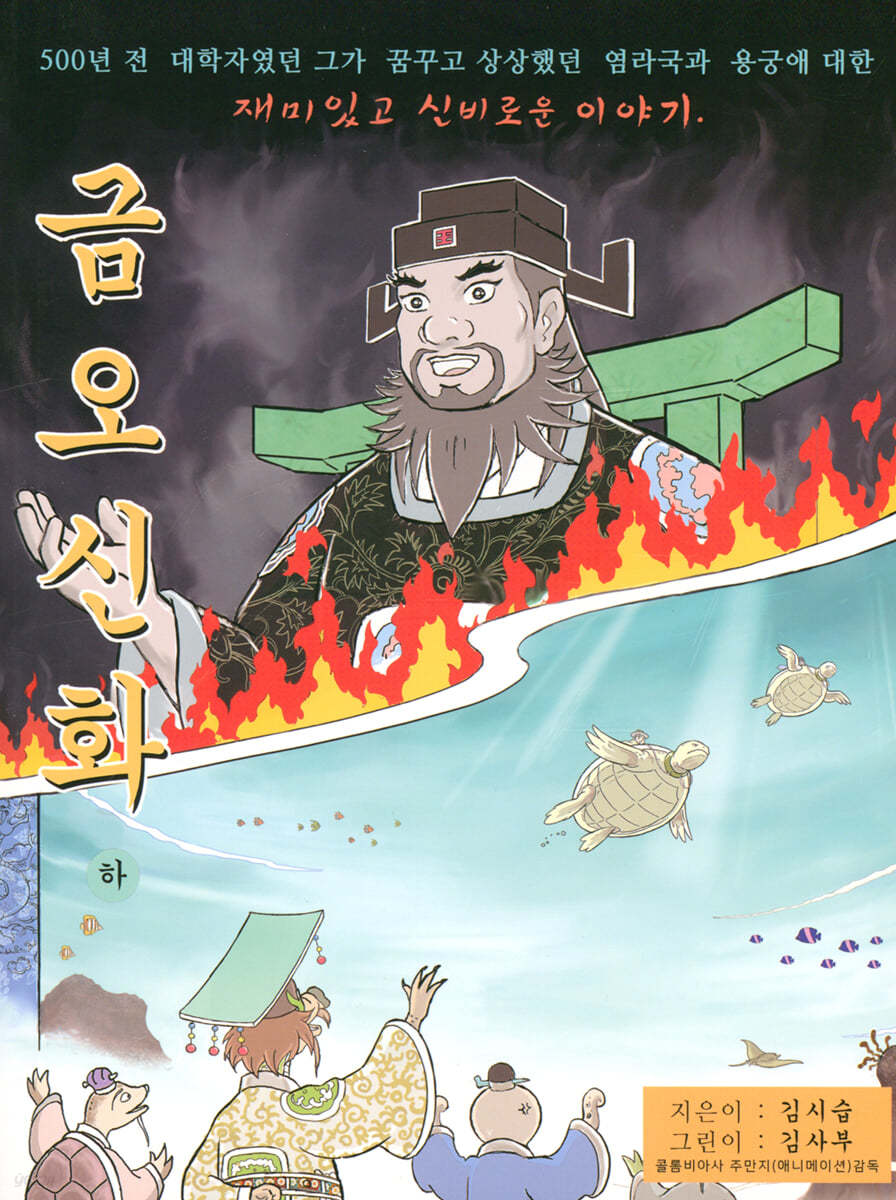 금오신화 : 하