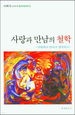 사랑과 만남의 철학