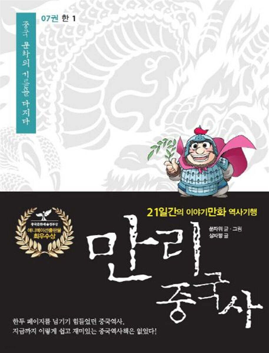 만리중국사 7 한 (1) (큰글자도서)