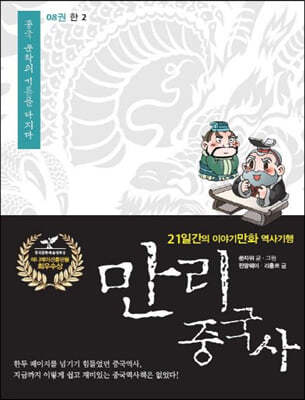 만리중국사 8 한 (2) (큰글자도서)