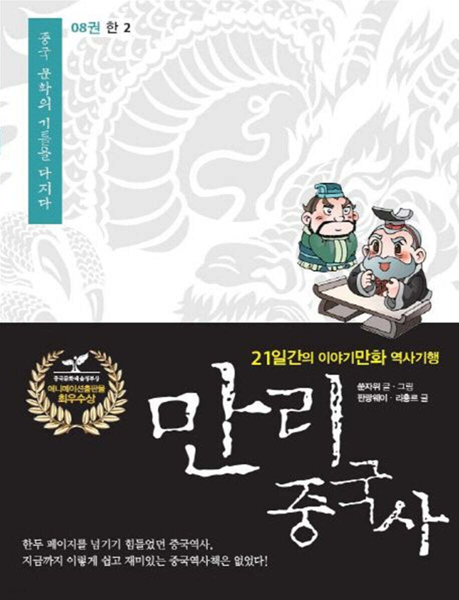 만리중국사 8 한 (2) (큰글자도서)