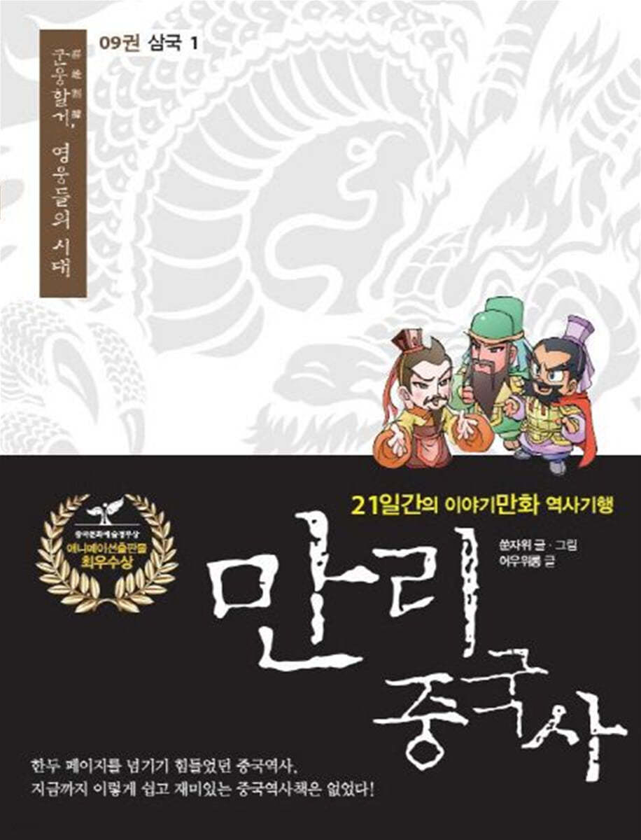 만리중국사 9 삼국 (1) (큰글자도서)