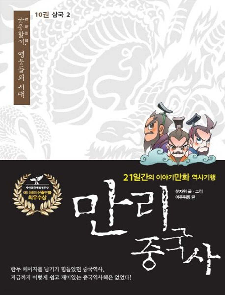 만리중국사 10 삼국 (2) (큰글자도서)