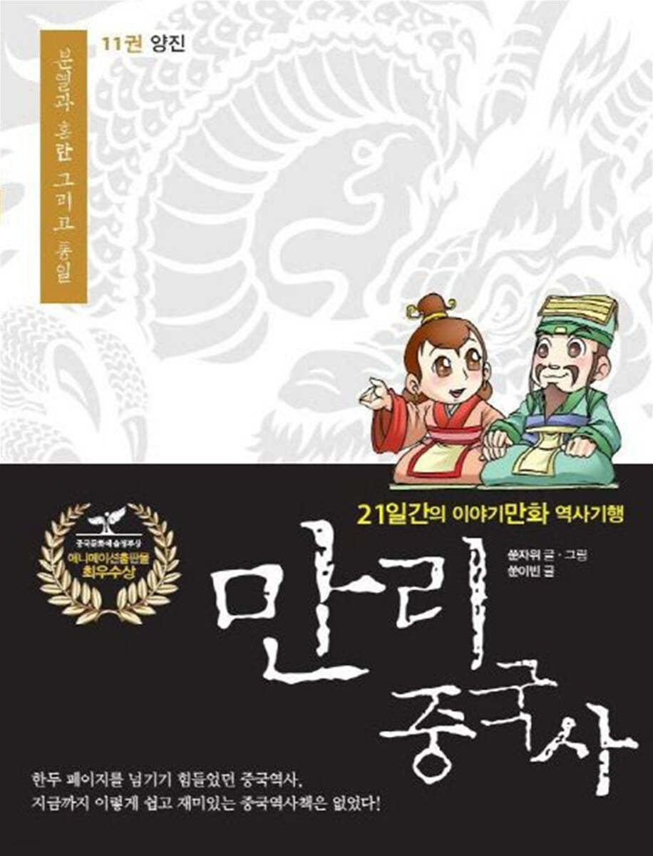 만리중국사 11 양진 (큰글자도서)