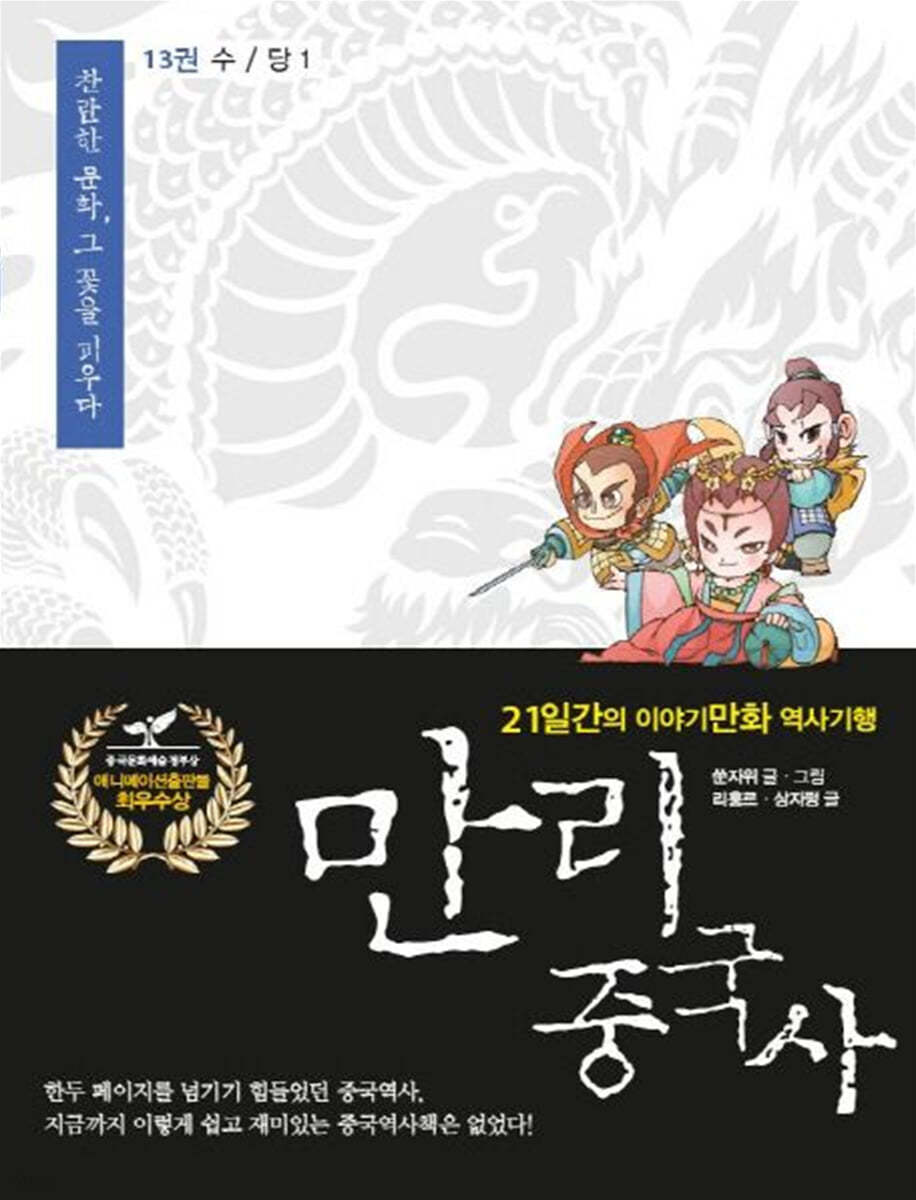 만리중국사 13 수/당 (1) (큰글자도서)