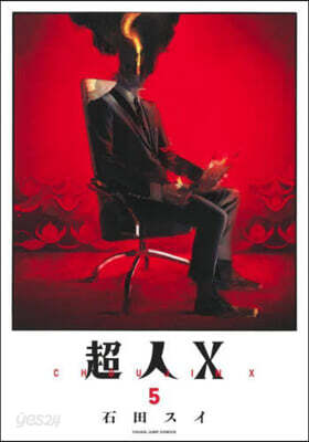 超人X  5
