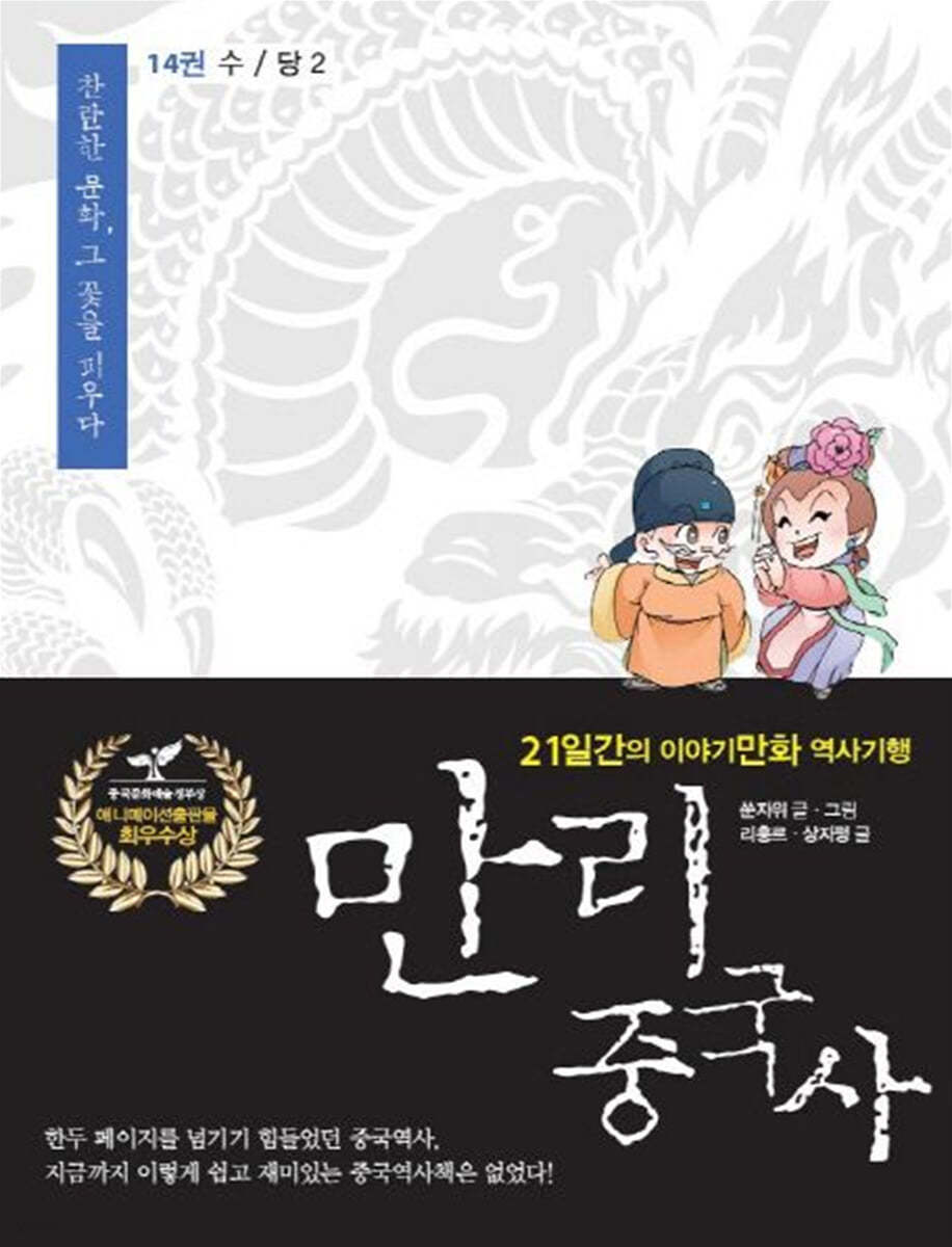 만리중국사 14 수/당 (2) (큰글자도서)