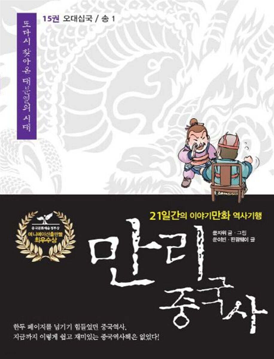 만리중국사 15 오대십국 송 (1) (큰글자도서)