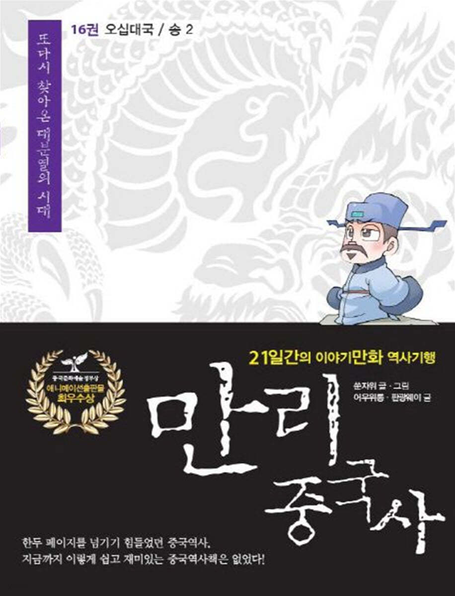 만리중국사 16 오대십국 송 (2) (큰글자도서)