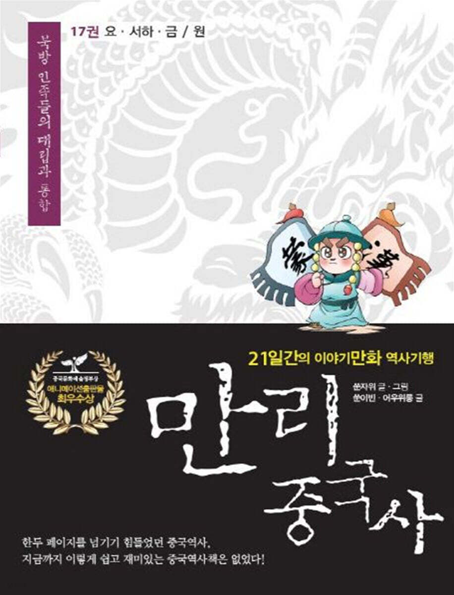 만리중국사 17 요·서하·금/원 (큰글자도서)