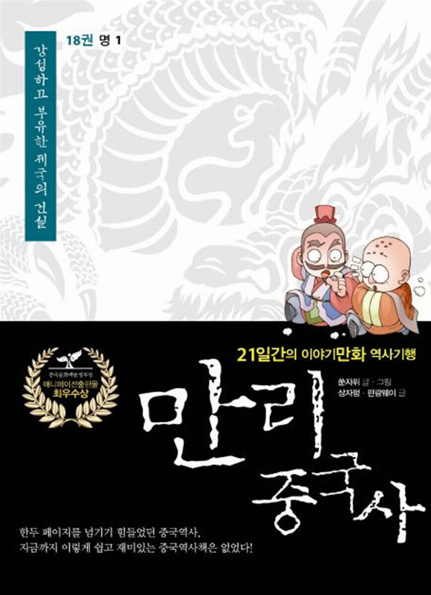 만리중국사 18 명 (1) (큰글자도서)