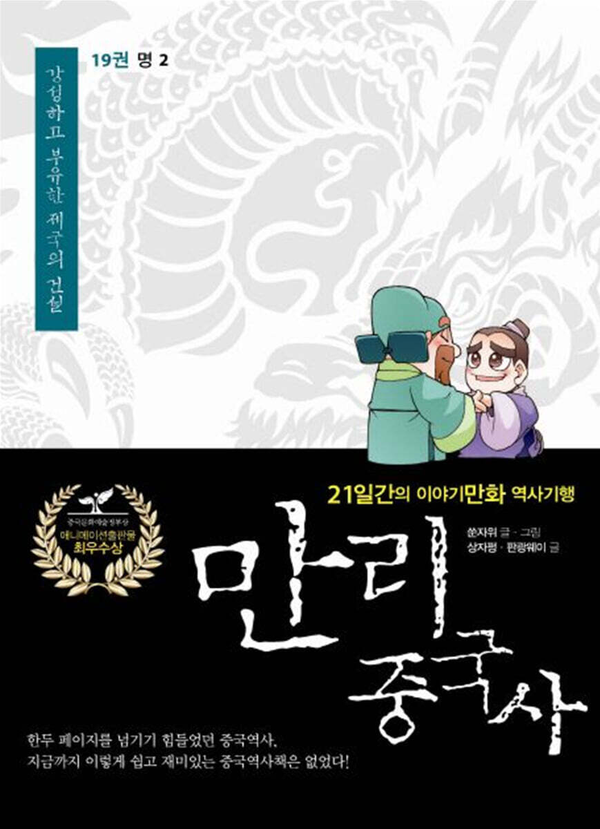 만리중국사 19 명 (2) (큰글자도서)