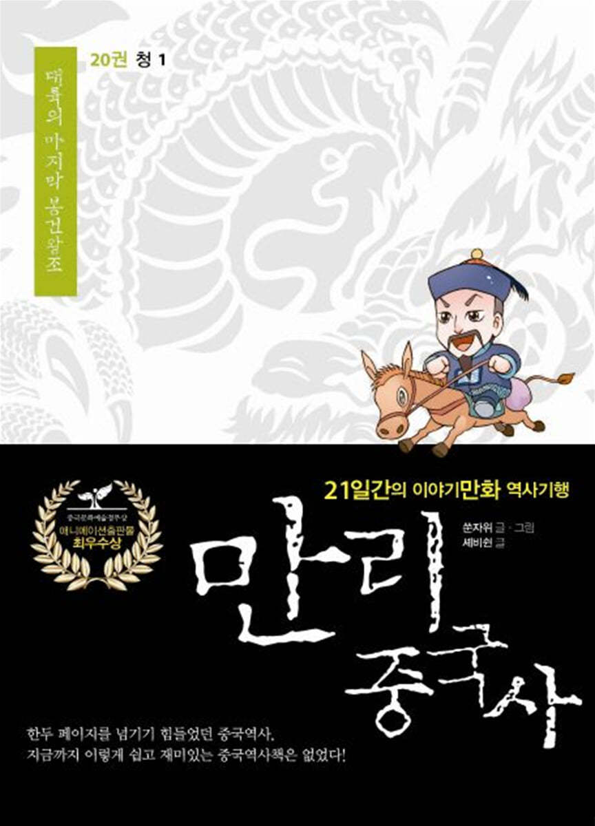 만리중국사 20 청 (1) (큰글자도서)