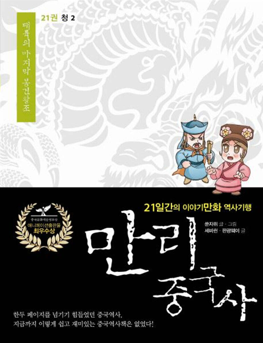 만리중국사 21 청 (2) (큰글자도서)